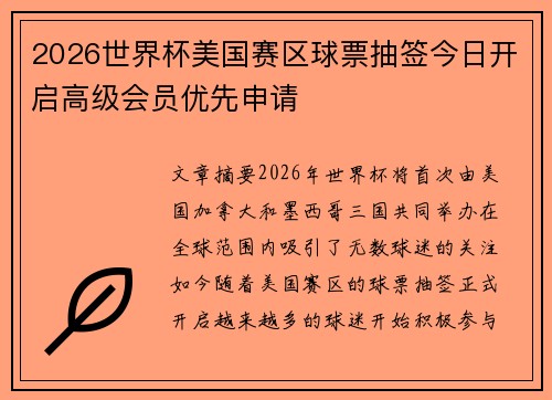 2026世界杯美国赛区球票抽签今日开启高级会员优先申请 2026世界杯美国赛区球票抽签今日开启高级会员优先申请