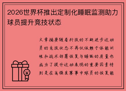2026世界杯推出定制化睡眠监测助力球员提升竞技状态 2026世界杯推出定制化睡眠监测助力球员提升竞技状态