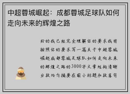 中超蓉城崛起：成都蓉城足球队如何走向未来的辉煌之路