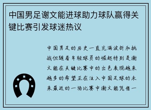 中国男足谢文能进球助力球队赢得关键比赛引发球迷热议