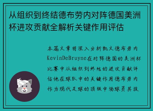 从组织到终结德布劳内对阵德国美洲杯进攻贡献全解析关键作用评估