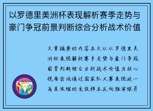 以罗德里美洲杯表现解析赛季走势与豪门争冠前景判断综合分析战术价值