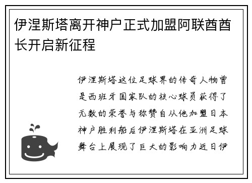 伊涅斯塔离开神户正式加盟阿联酋酋长开启新征程