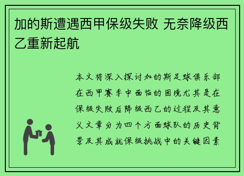 加的斯遭遇西甲保级失败 无奈降级西乙重新起航 加的斯遭遇西甲保级失败 无奈降级西乙重新起航