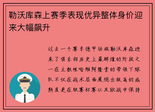 勒沃库森上赛季表现优异整体身价迎来大幅飙升
