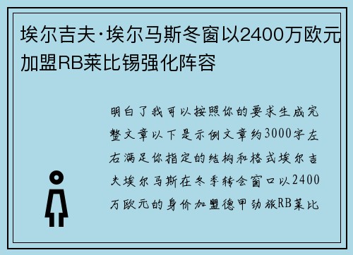 埃尔吉夫·埃尔马斯冬窗以2400万欧元加盟RB莱比锡强化阵容