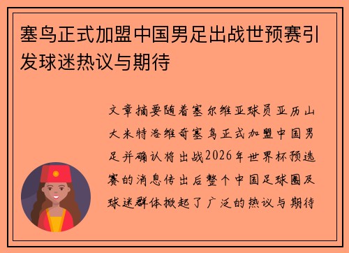 塞鸟正式加盟中国男足出战世预赛引发球迷热议与期待