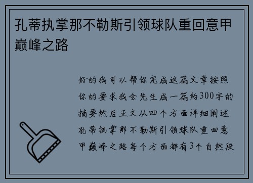 孔蒂执掌那不勒斯引领球队重回意甲巅峰之路