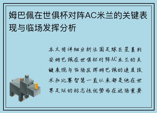 姆巴佩在世俱杯对阵AC米兰的关键表现与临场发挥分析