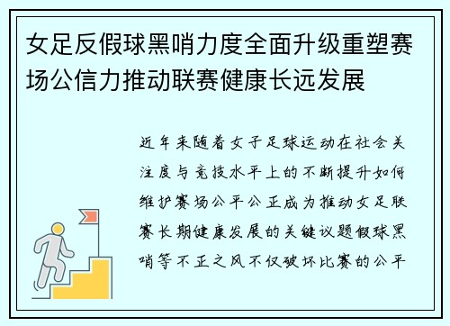 女足反假球黑哨力度全面升级重塑赛场公信力推动联赛健康长远发展