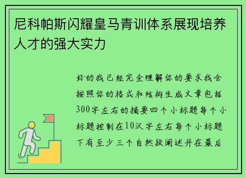 尼科帕斯闪耀皇马青训体系展现培养人才的强大实力