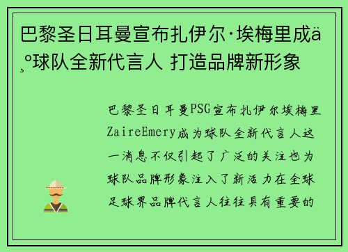 巴黎圣日耳曼宣布扎伊尔·埃梅里成为球队全新代言人 打造品牌新形象