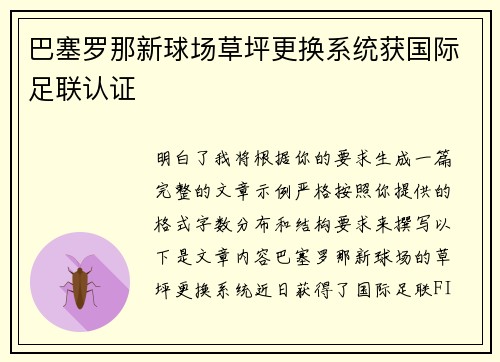 巴塞罗那新球场草坪更换系统获国际足联认证