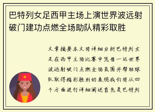 巴特列女足西甲主场上演世界波远射破门建功点燃全场助队精彩取胜