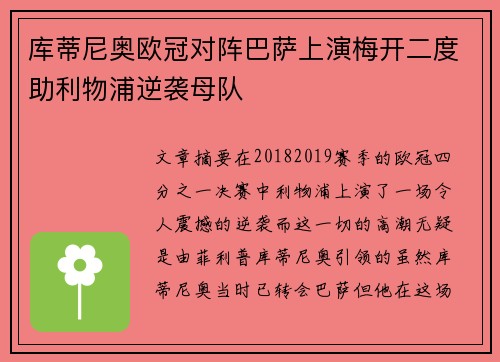 库蒂尼奥欧冠对阵巴萨上演梅开二度助利物浦逆袭母队