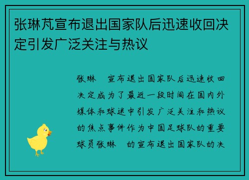 张琳芃宣布退出国家队后迅速收回决定引发广泛关注与热议