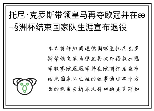 托尼·克罗斯带领皇马再夺欧冠并在欧洲杯结束国家队生涯宣布退役