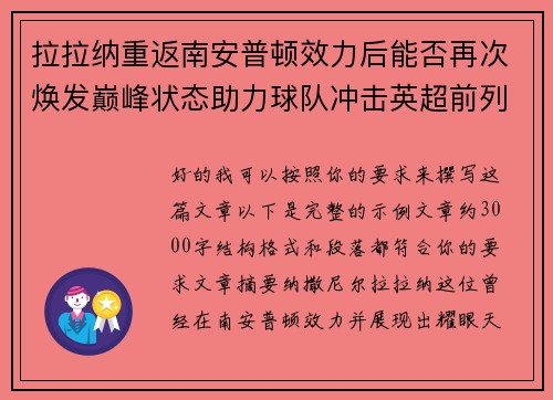 拉拉纳重返南安普顿效力后能否再次焕发巅峰状态助力球队冲击英超前列