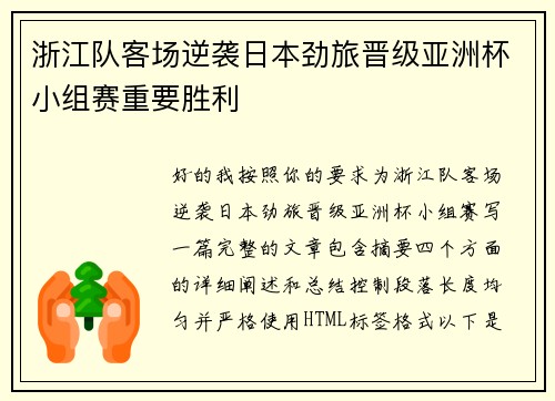 浙江队客场逆袭日本劲旅晋级亚洲杯小组赛重要胜利