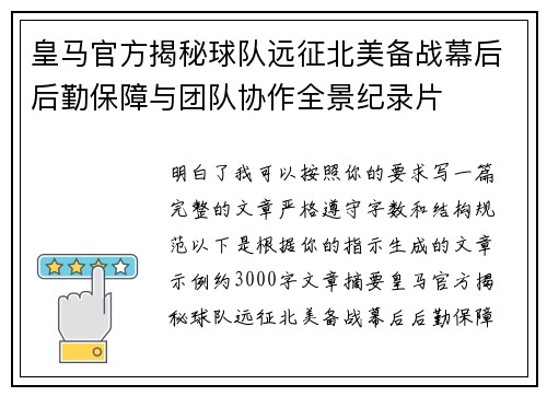 皇马官方揭秘球队远征北美备战幕后后勤保障与团队协作全景纪录片