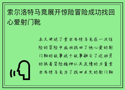 索尔洛特马竞展开惊险冒险成功找回心爱射门靴