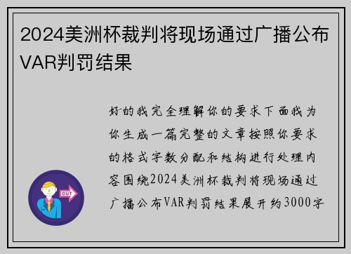 2024美洲杯裁判将现场通过广播公布VAR判罚结果