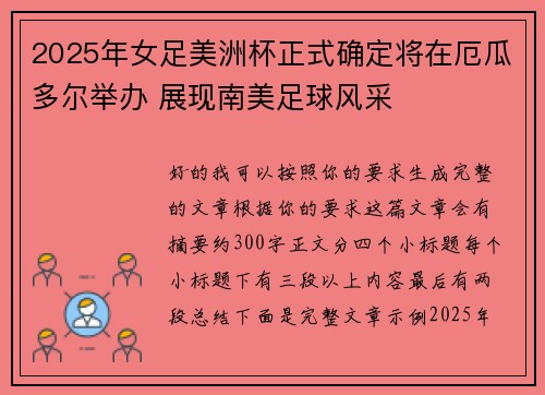 2025年女足美洲杯正式确定将在厄瓜多尔举办 展现南美足球风采