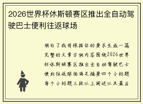 2026世界杯休斯顿赛区推出全自动驾驶巴士便利往返球场