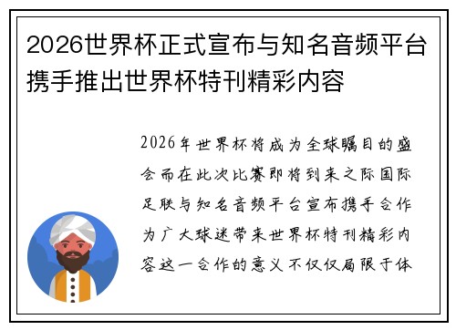 2026世界杯正式宣布与知名音频平台携手推出世界杯特刊精彩内容