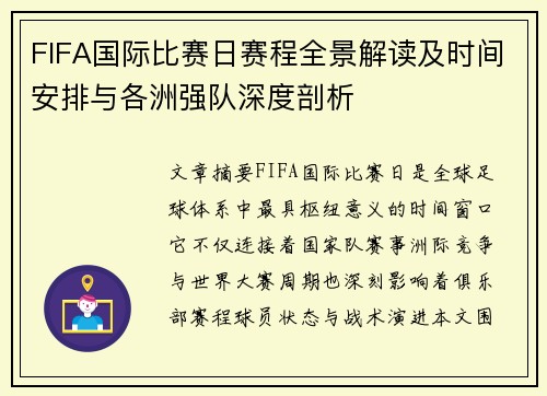 FIFA国际比赛日赛程全景解读及时间安排与各洲强队深度剖析