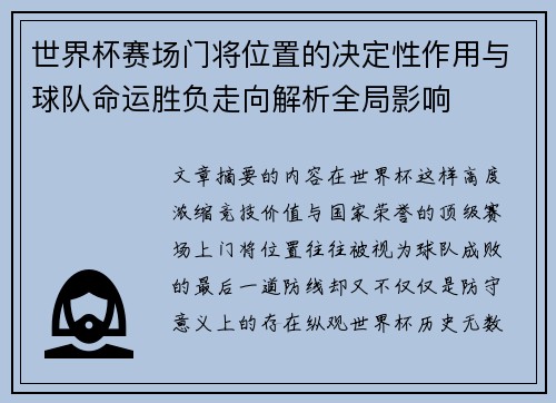 世界杯赛场门将位置的决定性作用与球队命运胜负走向解析全局影响