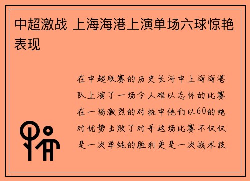 中超激战 上海海港上演单场六球惊艳表现 中超激战 上海海港上演单场六球惊艳表现