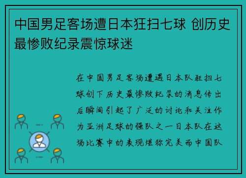 中国男足客场遭日本狂扫七球 创历史最惨败纪录震惊球迷 中国男足客场遭日本狂扫七球 创历史最惨败纪录震惊球迷