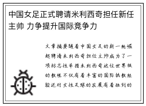 中国女足正式聘请米利西奇担任新任主帅 力争提升国际竞争力 中国女足正式聘请米利西奇担任新任主帅 力争提升国际竞争力