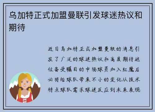 乌加特正式加盟曼联引发球迷热议和期待