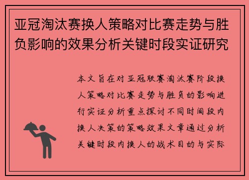亚冠淘汰赛换人策略对比赛走势与胜负影响的效果分析关键时段实证研究