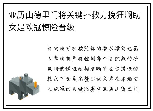 亚历山德里门将关键扑救力挽狂澜助女足欧冠惊险晋级 亚历山德里门将关键扑救力挽狂澜助女足欧冠惊险晋级