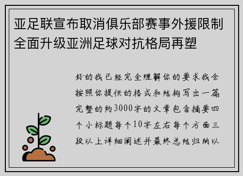 亚足联宣布取消俱乐部赛事外援限制全面升级亚洲足球对抗格局再塑 亚足联宣布取消俱乐部赛事外援限制全面升级亚洲足球对抗格局再塑