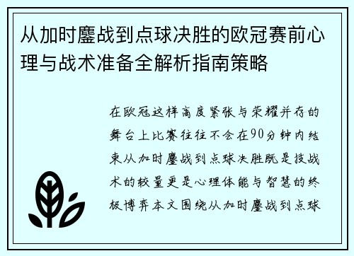 从加时鏖战到点球决胜的欧冠赛前心理与战术准备全解析指南策略