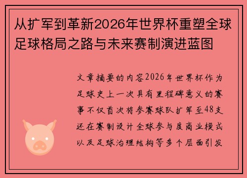 从扩军到革新2026年世界杯重塑全球足球格局之路与未来赛制演进蓝图 从扩军到革新2026年世界杯重塑全球足球格局之路与未来赛制演进蓝图