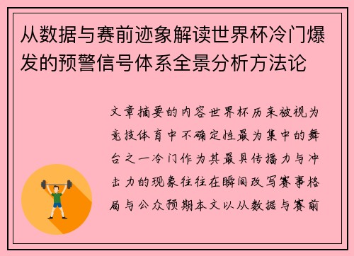 从数据与赛前迹象解读世界杯冷门爆发的预警信号体系全景分析方法论 从数据与赛前迹象解读世界杯冷门爆发的预警信号体系全景分析方法论