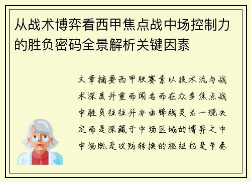 从战术博弈看西甲焦点战中场控制力的胜负密码全景解析关键因素 从战术博弈看西甲焦点战中场控制力的胜负密码全景解析关键因素