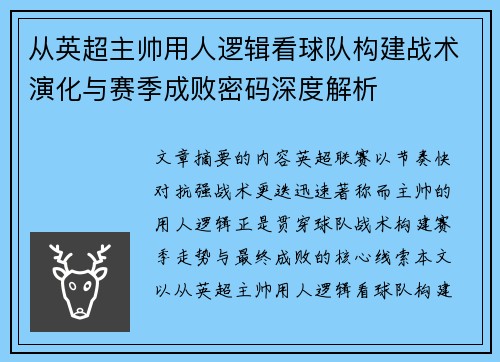 从英超主帅用人逻辑看球队构建战术演化与赛季成败密码深度解析 从英超主帅用人逻辑看球队构建战术演化与赛季成败密码深度解析